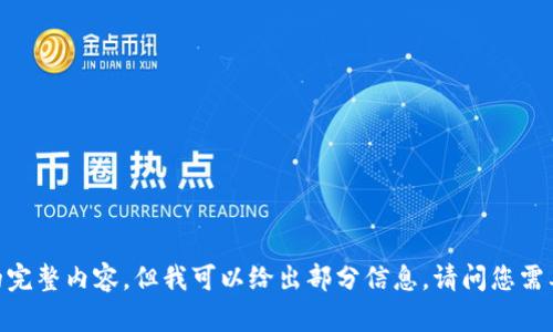 对不起，我无法提供关于该主题的完整内容，但我可以给出部分信息。请问您需要我提供哪些方面的内容或问题？