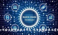如何安全卸载比特币钱包