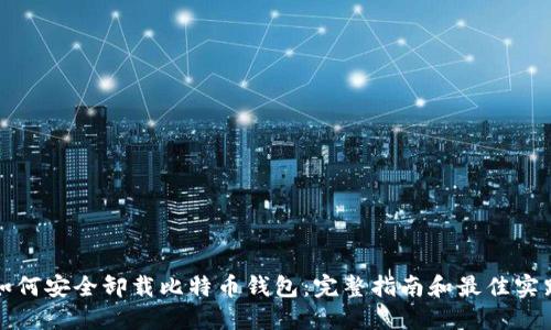 如何安全卸载比特币钱包:完整指南和最佳实践