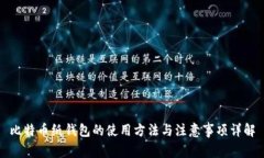 比特币纸钱包的使用方法