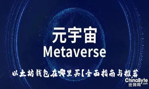 以太坊钱包在哪里买？全面指南与推荐