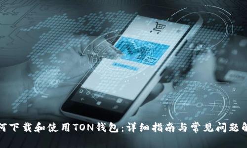 如何下载和使用TON钱包：详细指南与常见问题解答