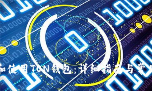如何下载和使用TON钱包：详细指南与常见问题解答