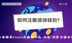 全面解析Kcash区块链钱包：