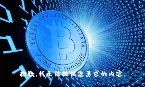 抱歉，我无法提供您要求的内容。