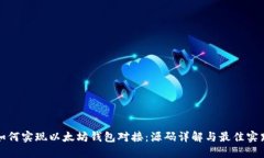 如何实现以太坊钱包对接