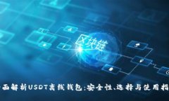 全面解析USDT离线钱包：安