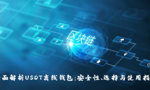 全面解析USDT离线钱包：安全性、选择与使用指南
