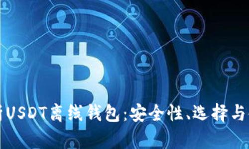 全面解析USDT离线钱包：安全性、选择与使用指南
