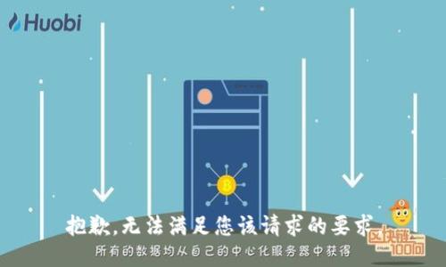抱歉，无法满足您该请求的要求。