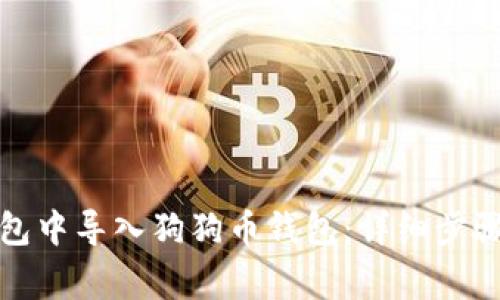 如何在比特派钱包中导入狗狗币钱包：详细步骤与常见问题解答