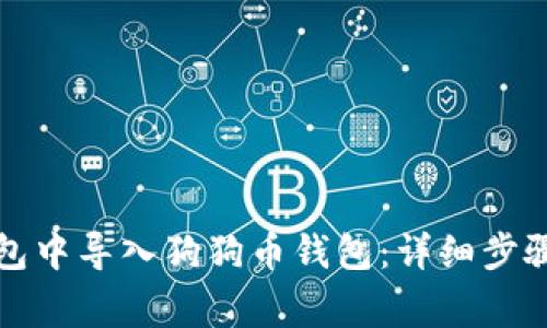 如何在比特派钱包中导入狗狗币钱包：详细步骤与常见问题解答
