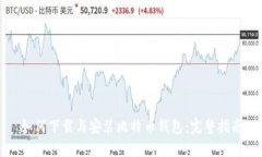如何下载与安装比特币钱