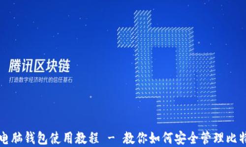 
比特币电脑钱包使用教程 - 教你如何安全管理比特币资产