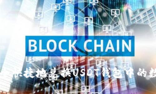 如何安全快捷地兑换USDT钱包中的数字货币