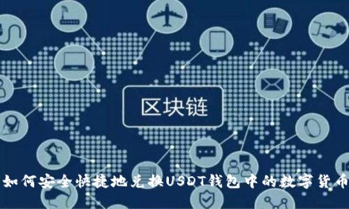 如何安全快捷地兑换USDT钱包中的数字货币