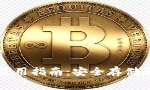 虚拟币纸钱包使用指南：安全存储和交易注意事项