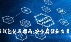 虚拟币纸钱包使用指南：