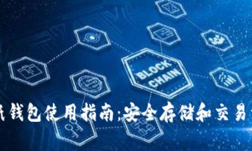虚拟币纸钱包使用指南：安全存储和交易注意事项