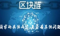 抱歉，我无法生成你所请