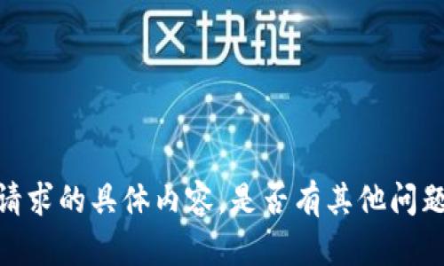 抱歉，我无法生成你所请求的具体内容。是否有其他问题或主题我可以帮助你？