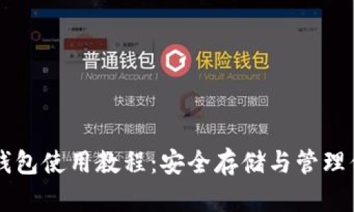 以太坊冷热钱包使用教程：安全存储与管理你的数字资产