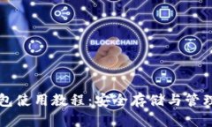 以太坊冷热钱包使用教程
