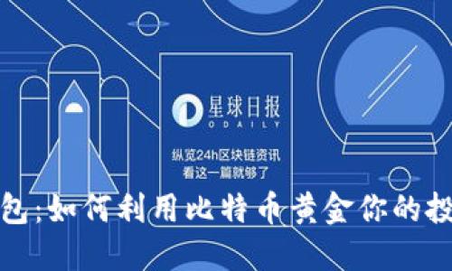 比太钱包：如何利用比特币黄金你的投资组合