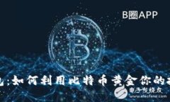 比太钱包：如何利用比特