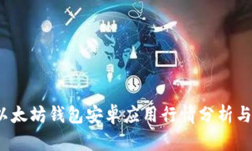 2023年以太坊钱包安卓应用行情分析与投资指南