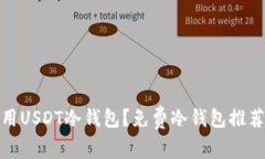 如何安全使用USDT冷钱包？