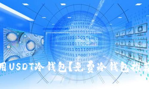 如何安全使用USDT冷钱包？免费冷钱包推荐与使用攻略