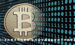 2021年比特币钱包截图：如