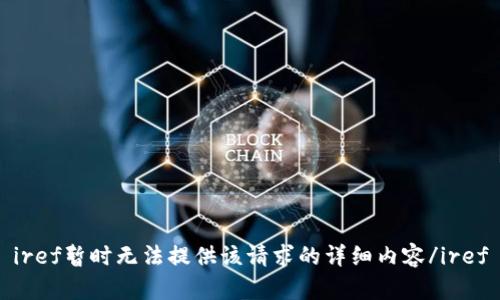 iref暂时无法提供该请求的详细内容/iref