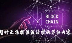 iref暂时无法提供该请求的