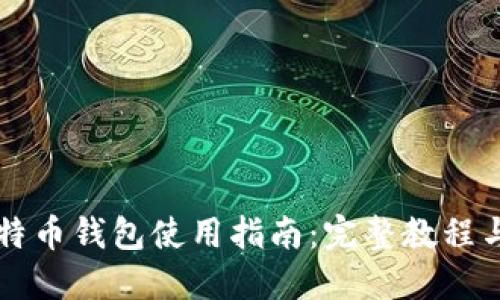 新比特币钱包使用指南：完整教程与技巧