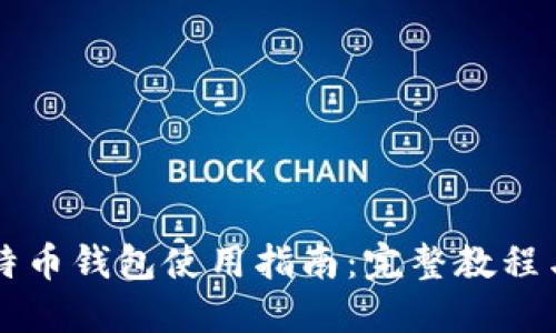 新比特币钱包使用指南：完整教程与技巧