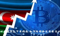 苹果手机以太坊钱包下载