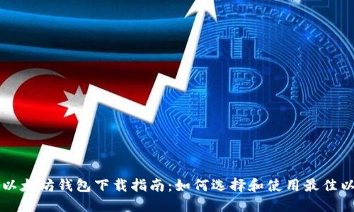 苹果手机以太坊钱包下载指南：如何选择和使用最佳以太坊钱包