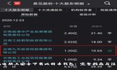 如何在电脑上安全下载比