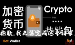 抱歉，我无法完成这个请