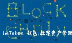 全方位了解 imToken 钱包：
