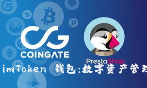 全方位了解 imToken 钱包：数字资产管理的最佳选择