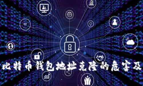 深入探讨比特币钱包地址克隆的危害及防范措施