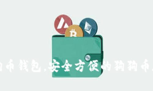 下载最新狗狗币钱包，安全方便的狗狗币存储解决方案
