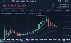下载最新狗狗币钱包，安