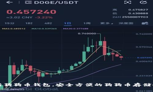 下载最新狗狗币钱包，安全方便的狗狗币存储解决方案