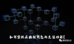如何实现区块链钱包的充