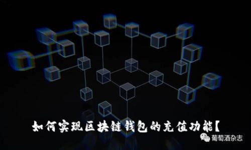 如何实现区块链钱包的充值功能？