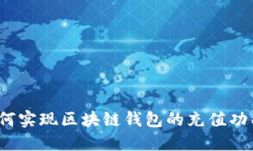 如何实现区块链钱包的充值功能？